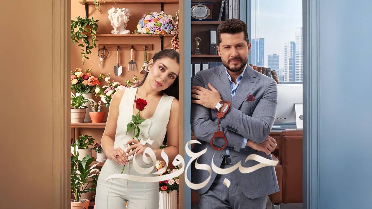 مسلسل حب ع ورق الحلقة 36 السادسة والثلاثون