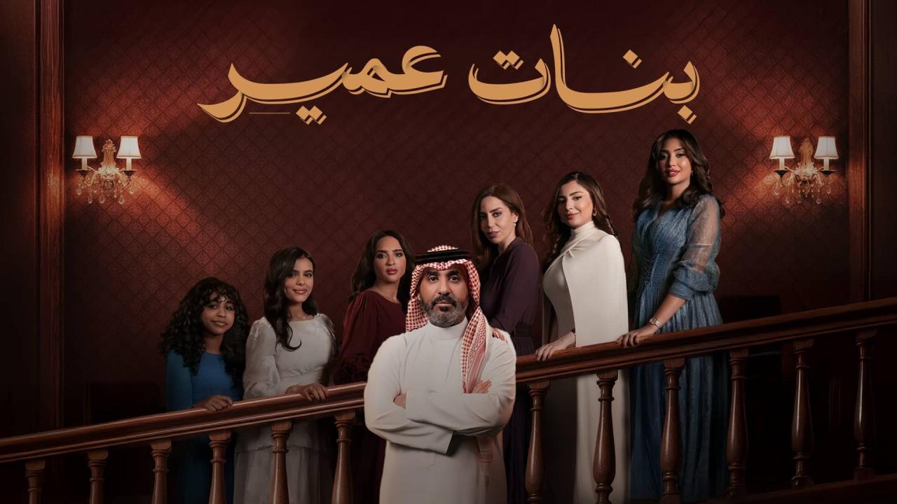 مسلسل بنات عمير الحلقة 6 السادسة